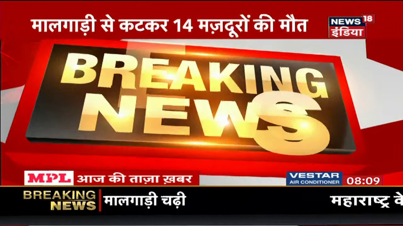 Maharashtra के Aurangabad में मजदूरों के ऊपर से गुजरी मालगाड़ी, मौके पर पहुंचे रेल अधिकारी