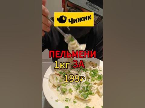 ПЕЛЬМЕНИ ЗА 199 РУБЛЕЙ #пельмени #чижик #пятёрочка #ашан #магнит # ...