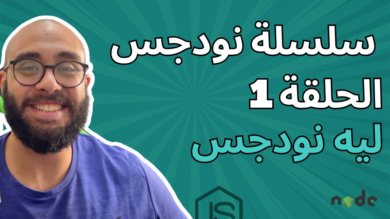 Node JS #1 - Why Nodejs ليه نودجس - YouTube