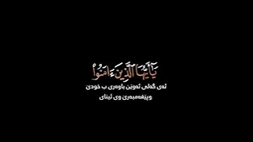 إن الله وملائكته يصلون على النبي شاشة سوداء | كرومات قرآن كريم | محمود خليل الحصري حالات واتس