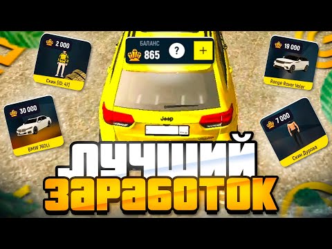 Видео: 🥳ЛУЧШИЙ СПОСОБ ЗАРАБОТКА ДЛЯ НОВИЧКОВ НА GRAND MOBILE! 100.000 + В ЧАС!🥳