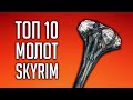 Skyrim ТОП 10 УНИКАЛЬНЫЕ МОЛОТЫ И БУЛАВЫ В СКАЙРИМЕ!