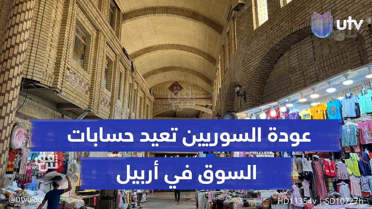 عودة السوريين تعيد حسابات السوق في أربيل.. أزمات لبعض أرباب العمل وفرص لشباب كردستان