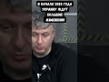 Исторический шанс для Украины. Романенко с Арестовичем про смену правительства и стратегии