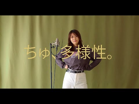 ちゅ、多様性。-  ano [COVER]