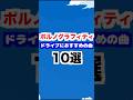 ポルノグラフィティ ドライブにおすすめの曲10選! ポルノファンが勝手に選んだおすすめ曲厳選10曲 #ポルノグラフィティ #ロマポル  #因島   #岡野昭仁 #新藤晴一    #shorts