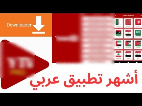 تحميل اشهر تطبيق عربي بالتحديث الاخير صالح لكل الاجهزة ثباث رائع