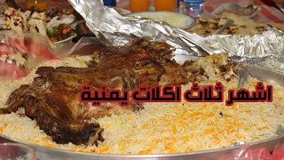 تعرف على اشهر ثلاث اكلات شعبية في اليمن