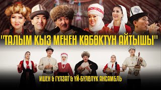 Ишен Календаров & Гулзат Байзакова - Талым Кыз Менен Көбөктүн Айтышы (2024)