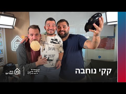 קקי נוחבה | הפודקאסט של אלעד וליעוז (זה שם ארוך מדי), פרק 48