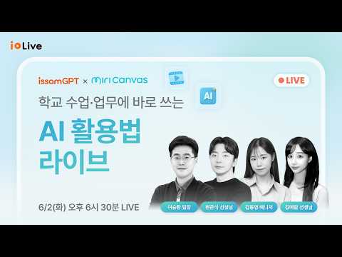 [issamGPT X 미리캔버스] 학교 수업·업무에 바로 쓰는 AI 활용법 LIVE