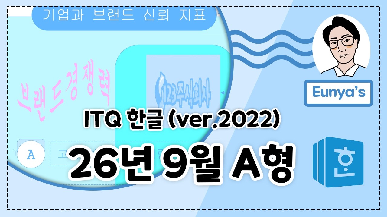 ITQ 한글2022기출문제풀이 (2026년 9월 A형)