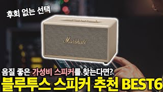 가성비 블루투스 스피커 고민하지 말고 이거면 됩니다! | 블루투스스피커추천 | 가성비스피커 | JBL | BOSE | 하마카돈 | 마샬 | 애플 |