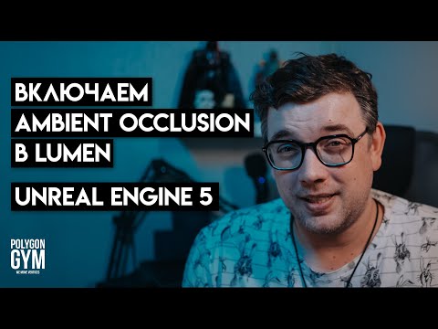 Видео: Включаем Ambient Occlusion (AO) в Lumen. Unreal Engine 5