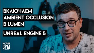 Включаем Ambient Occlusion (AO) в Lumen. Unreal Engine 5