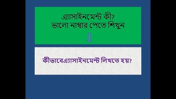 HOW TO WRITE ASSIGNMENT।। WHAT IS ASSIGNMENT।।এ্যাসাইনমেন্ট কী।।কীভাবে এ্যাসাইনমেন্ট লিখতে হয়।।