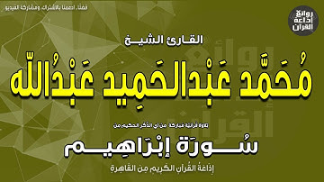الشيخ محمد عبدالحميد عبدالله | من سورة إبراهيم | إذاعة القرآن