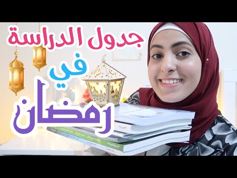 جدول تنظيم الدراسة في رمضان📚🌙🤓[ لكل التائهين بالمواد! ] Tips For Studying in Ramadan