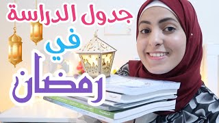 جدول تنظيم الدراسة في رمضان📚🌙🤓[ لكل التائهين بالمواد! ] Tips For Studying in Ramadan