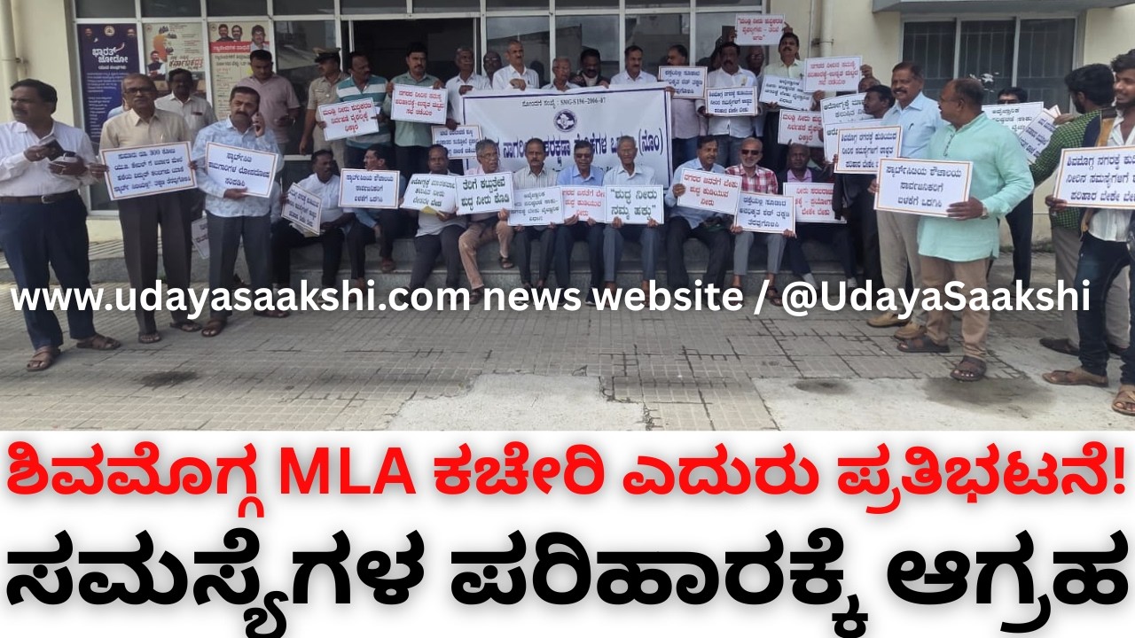 shimoga news | ಶಿವಮೊಗ್ಗ ಶಾಸಕರ ಕಚೇರಿ ಕಟ್ಟಡದ ಬಳಿ ಪ್ರತಿಭಟನೆ : ಕಾರಣವೇನು?