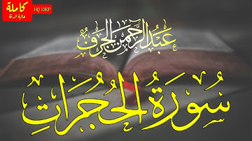 إنما المؤمنون إخوة. تلاوة جديدة سورة الحجرات كاملة مترجمة، القارئ: عبدالرحمن الجرف. Surat AlHujurat