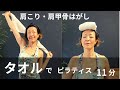 （１１分）ストレッチしながら鍛える/ ちょうどいい負荷になり、引っ張ってもくれるタオル。ナイスワーク！
