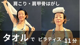 （１１分）ストレッチしながら鍛える/ ちょうどいい負荷になり、引っ張ってもくれるタオル。ナイスワーク！