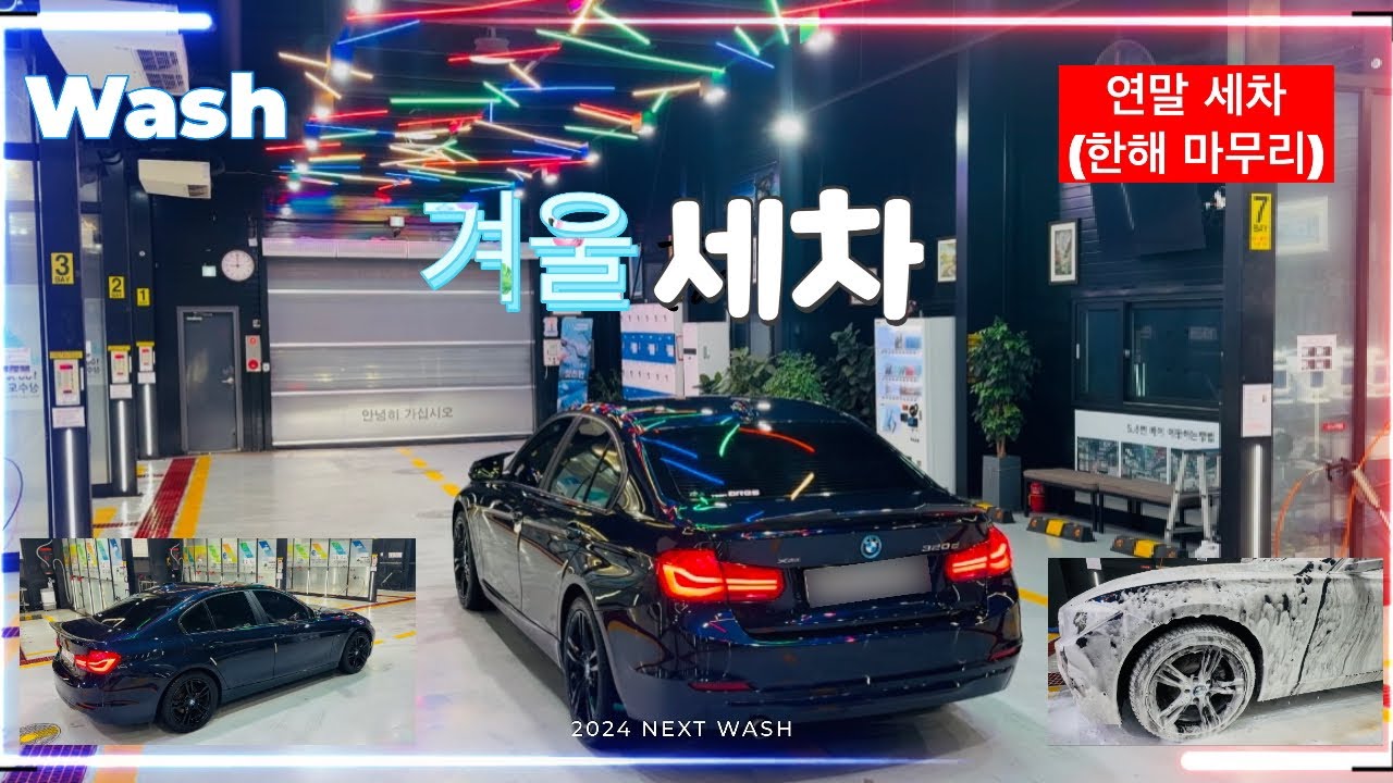 겨울에도 역시 세차지, 추울땐 개러지 세차 연말 및 크리스마스 세차 • bmw • 3시리즈 • 320d •  #bmw #bmwcar #세차 #자동차 #세차방법 #세차용품 #세차장