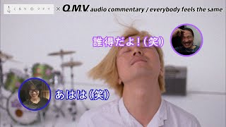 【MV回顧】everybody feels the same【くるりのツドイ】#26