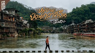 1 ในหมู่บ้านโบราณ ที่สวยที่สุดในจีน Fenghuang | VLOG