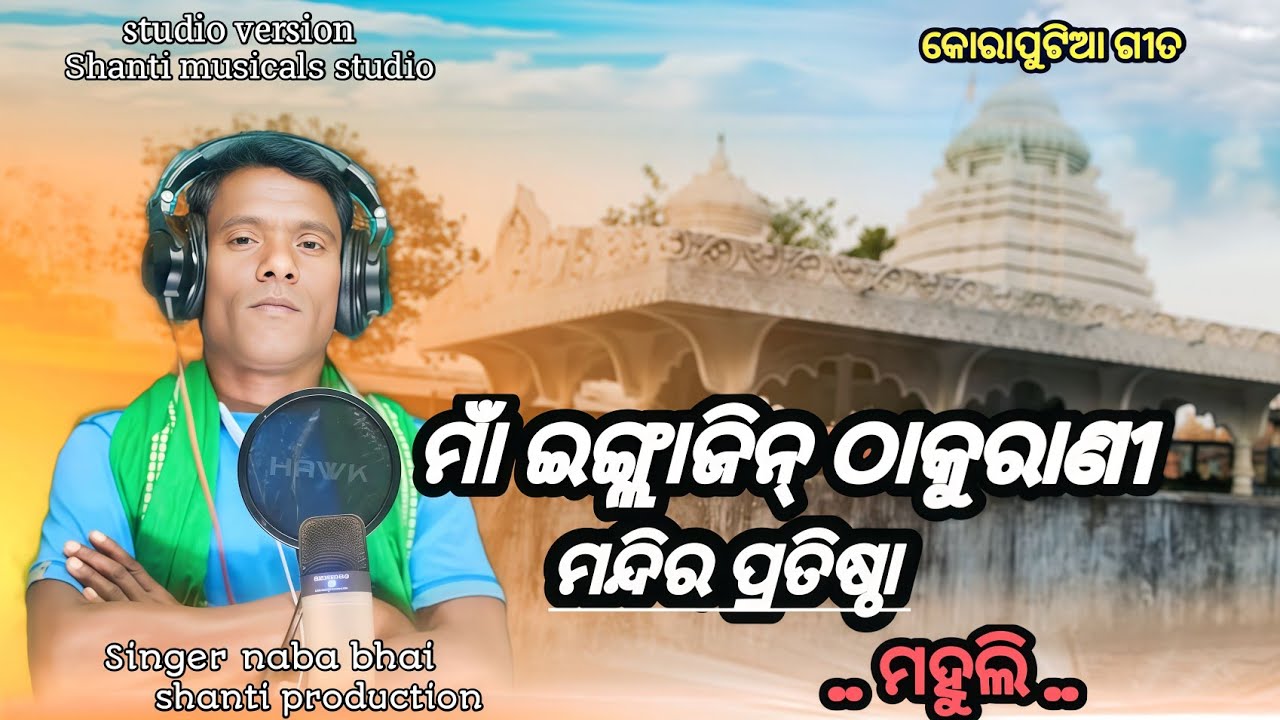 ମାଁ ଇଙ୍ଗ୍ଲାଜିନ୍ ଠାକୁରାଣୀ ମନ୍ଦିର ପ୍ରତିଷ୍ଠା// ମହୁଲି maa Englajin mandira protesta || Koraputia song 