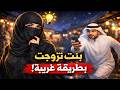668 بنت تزوجت بطريقة غريبة 