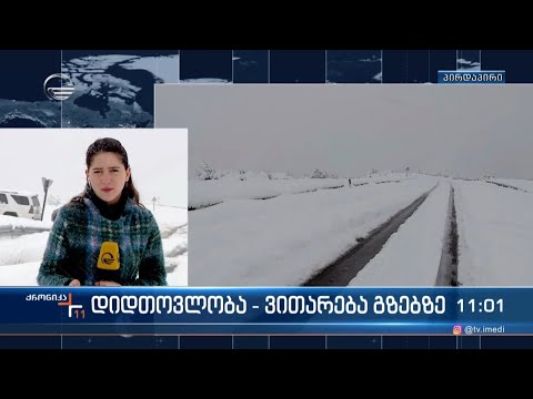 დიდთოვლობა თბილისსა და რეგიონებში - ვითარება გზებზე
