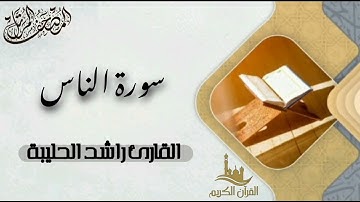 سورة الناس كاملة - المصحف المرتل | القارئ راشد الحليبة