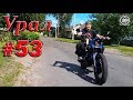 Мотоцикл Урал. #53. Ура, дождались! Пробный выезд MotoSancho.