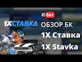 1хСтавка обзор / 1хStavka подробный разбор БК, отзывы, регистрация, промокод