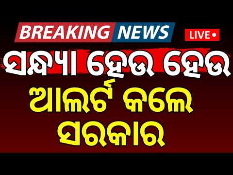 Flood Breaking Live: ଭୟଙ୍କର ବନ୍ୟାରେ ଭାସିଲା Flood News | Odisha Weather | Balasore Flood | Odia News