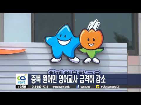 충북 원어민 영어교사 급격히 감소 - CCS충북방송