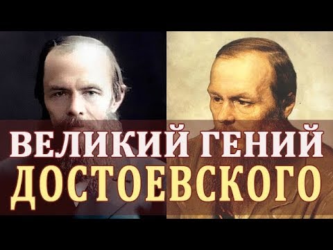 Видео: Биография на Достоевски. Интересни факти от биографията