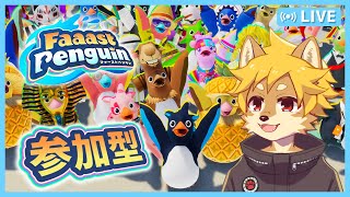 【参加型】 #ファーストペンギン やってみよう /  #FaaastPenguin 【べすれい】
