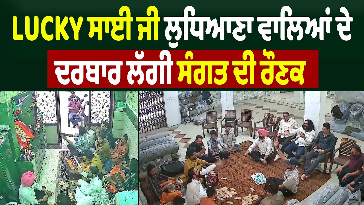 LUCKY ਸਾਈ ਜੀ ਲੁਧਿਆਣਾ ਵਾਲਿਆਂ ਦੇ ਦਰਬਾਰ ਲੱਗੀ ਸੰਗਤ ਦੀ ਰੌਣਕ