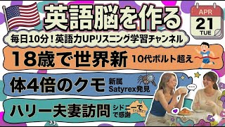 【英語ニュース】18歳豪スプリンターが10代ボルト超え＆体4倍クモ発見＆ハリー夫妻ボンダイ訪問｜英語聞き流し・英会話・シャドーイング・TOEIC・英語学習 | 2026-04-21 screenshot 3
