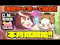 【ウマ娘】喉治った！環境キャラ未所持なので通常テイオーで勝つ！1月チャンミ本育成！【0から始める無課金ウマ娘77日目】