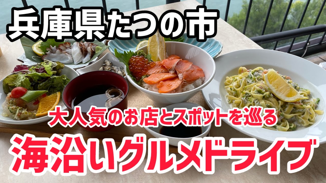 【たつの市グルメ】瀬戸内海一望！大人気の朝獲れ牡蠣のレストランと屋外テラスのあるcafeに道の駅を巡る