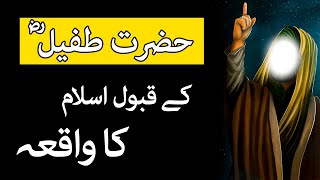 Hazrat Tufail Dosi (R.A) K Qabool Islam Ka Waiqa | Waqia | Sahaba | Qabool Islam | Deeni Duniya