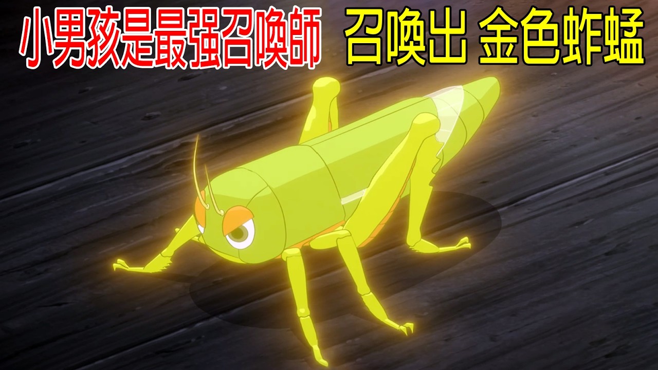 小男孩出生就是最强召喚師，召喚出金色蚱蜢，還有各種奇葩動物！