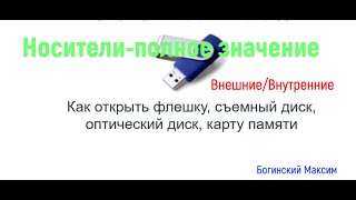 Обучающий Урок-12. Носители Полное Значение.#Флешка#Съемный Диск#Оптический Диск#Карта Памяти.