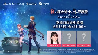 『紅の錬金術士と白の守護者 ～レスレリアーナのアトリエ～』発売日決定生放送