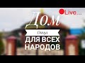 Служение "Дом Отца для всех народов" 18.10.2020