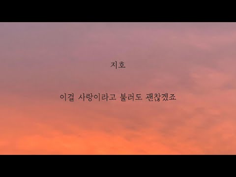 지호 - 이걸 사랑이라고 불러도 괜찮겠죠 [가사]
